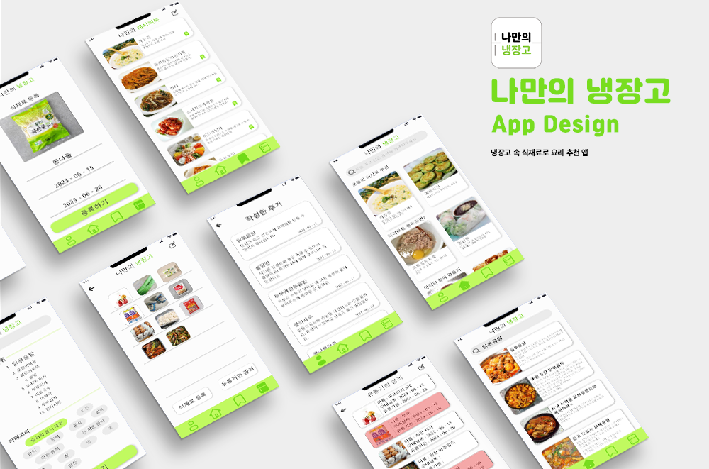 나만의냉장고